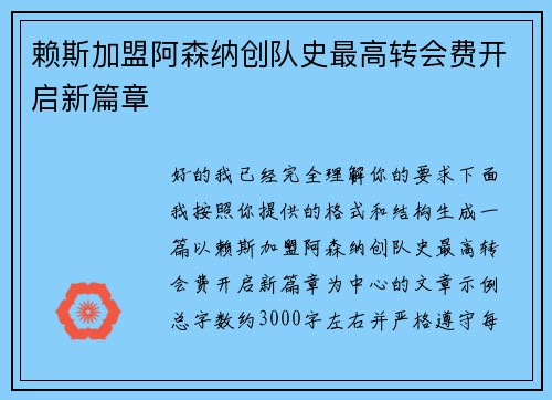 赖斯加盟阿森纳创队史最高转会费开启新篇章 赖斯加盟阿森纳创队史最高转会费开启新篇章