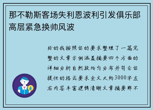 那不勒斯客场失利恩波利引发俱乐部高层紧急换帅风波