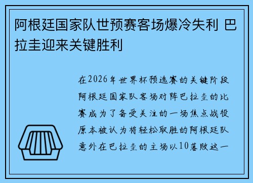 阿根廷国家队世预赛客场爆冷失利 巴拉圭迎来关键胜利 阿根廷国家队世预赛客场爆冷失利 巴拉圭迎来关键胜利