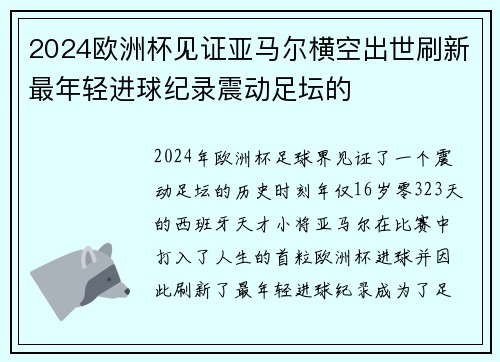 2024欧洲杯见证亚马尔横空出世刷新最年轻进球纪录震动足坛的