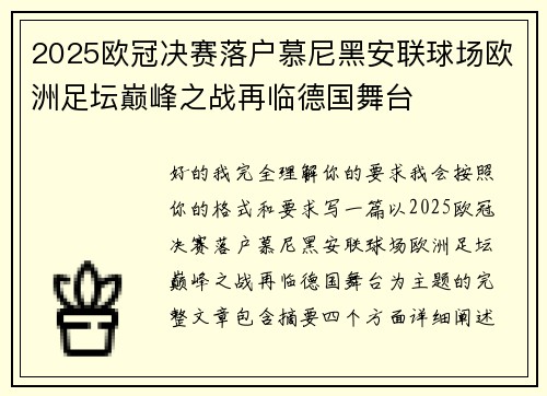 2025欧冠决赛落户慕尼黑安联球场欧洲足坛巅峰之战再临德国舞台