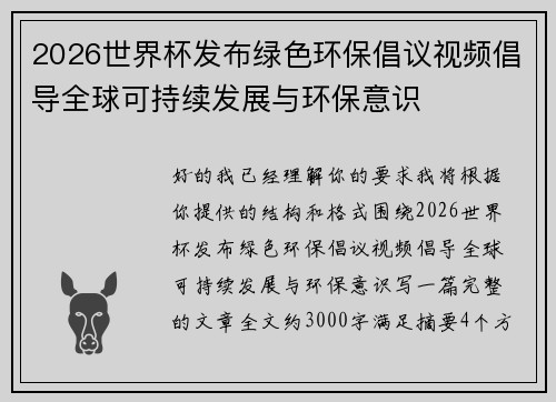 2026世界杯发布绿色环保倡议视频倡导全球可持续发展与环保意识