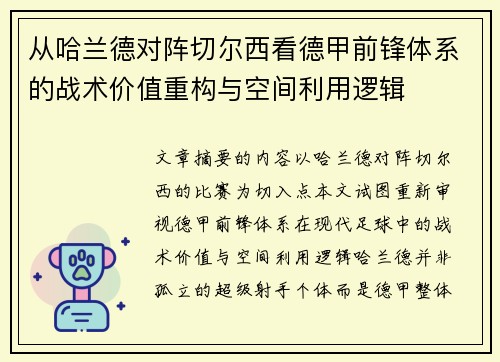 从哈兰德对阵切尔西看德甲前锋体系的战术价值重构与空间利用逻辑