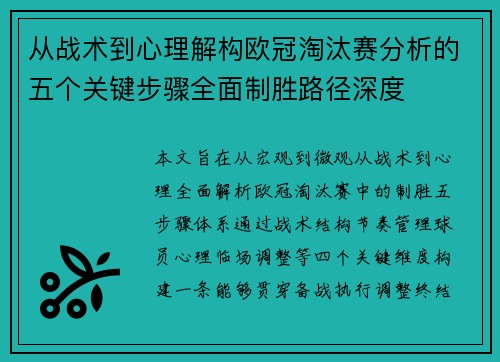 从战术到心理解构欧冠淘汰赛分析的五个关键步骤全面制胜路径深度