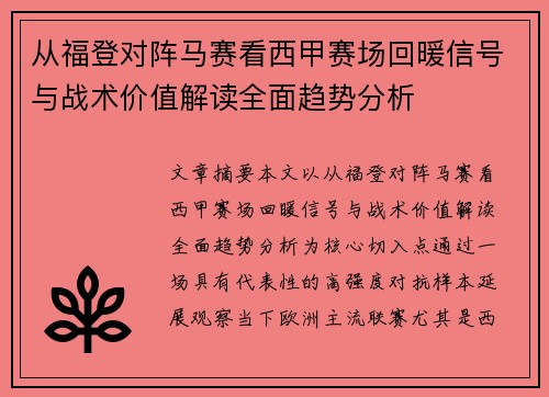 从福登对阵马赛看西甲赛场回暖信号与战术价值解读全面趋势分析