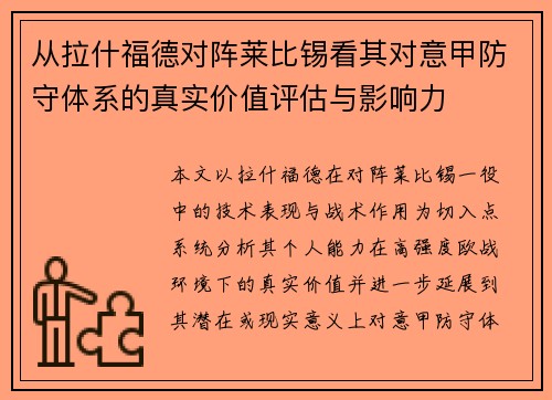 从拉什福德对阵莱比锡看其对意甲防守体系的真实价值评估与影响力