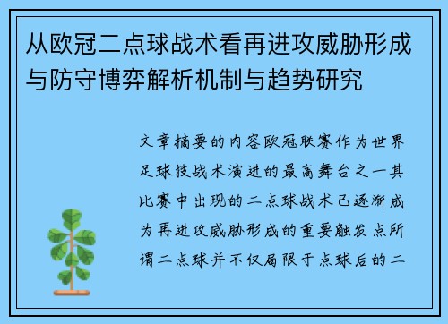 从欧冠二点球战术看再进攻威胁形成与防守博弈解析机制与趋势研究