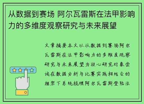 从数据到赛场 阿尔瓦雷斯在法甲影响力的多维度观察研究与未来展望