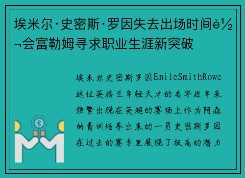 埃米尔·史密斯·罗因失去出场时间转会富勒姆寻求职业生涯新突破
