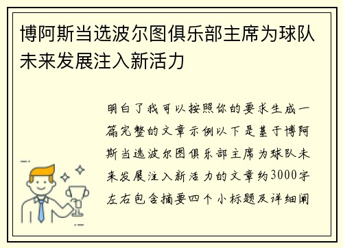 博阿斯当选波尔图俱乐部主席为球队未来发展注入新活力