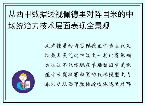 从西甲数据透视佩德里对阵国米的中场统治力技术层面表现全景观