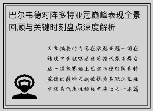 巴尔韦德对阵多特亚冠巅峰表现全景回顾与关键时刻盘点深度解析
