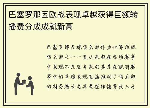 巴塞罗那因欧战表现卓越获得巨额转播费分成成就新高