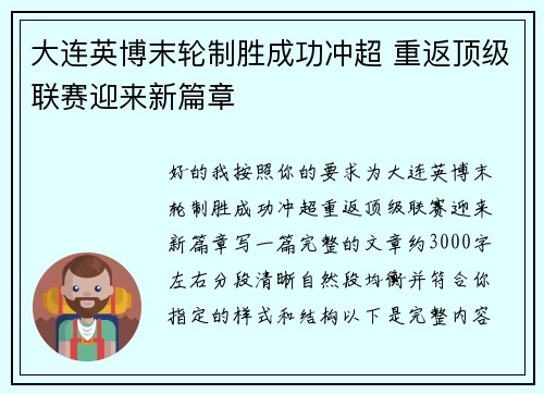 大连英博末轮制胜成功冲超 重返顶级联赛迎来新篇章 大连英博末轮制胜成功冲超 重返顶级联赛迎来新篇章