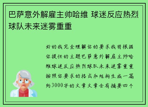 巴萨意外解雇主帅哈维 球迷反应热烈球队未来迷雾重重 巴萨意外解雇主帅哈维 球迷反应热烈球队未来迷雾重重