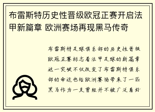 布雷斯特历史性晋级欧冠正赛开启法甲新篇章 欧洲赛场再现黑马传奇