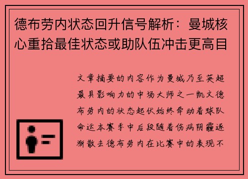 德布劳内状态回升信号解析：曼城核心重拾最佳状态或助队伍冲击更高目标