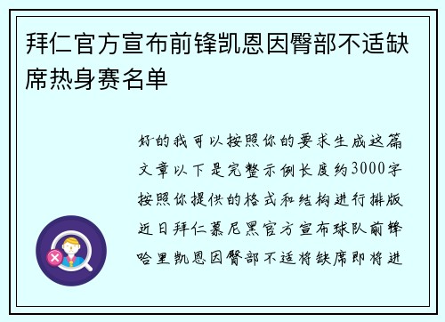 拜仁官方宣布前锋凯恩因臀部不适缺席热身赛名单