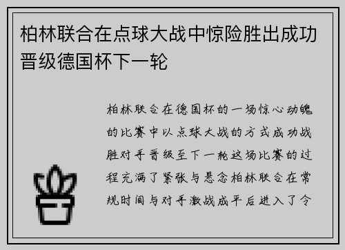 柏林联合在点球大战中惊险胜出成功晋级德国杯下一轮