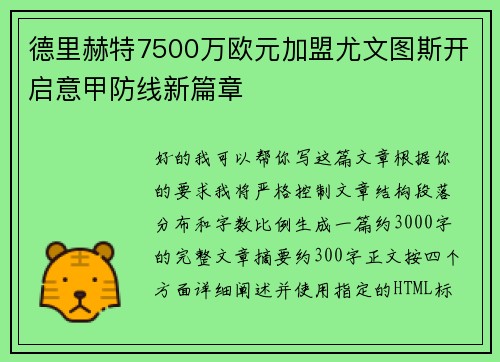德里赫特7500万欧元加盟尤文图斯开启意甲防线新篇章 德里赫特7500万欧元加盟尤文图斯开启意甲防线新篇章