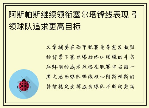阿斯帕斯继续领衔塞尔塔锋线表现 引领球队追求更高目标 阿斯帕斯继续领衔塞尔塔锋线表现 引领球队追求更高目标