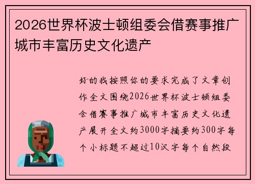 2026世界杯波士顿组委会借赛事推广城市丰富历史文化遗产 2026世界杯波士顿组委会借赛事推广城市丰富历史文化遗产