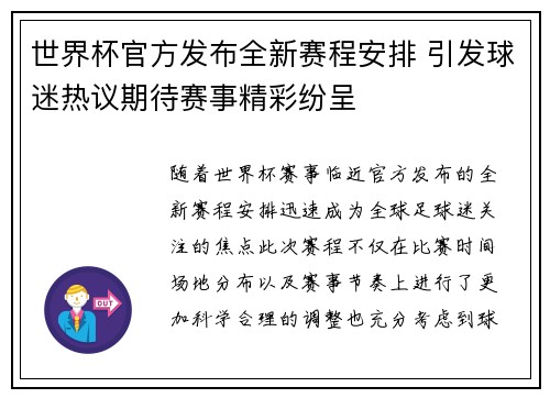 世界杯官方发布全新赛程安排 引发球迷热议期待赛事精彩纷呈 世界杯官方发布全新赛程安排 引发球迷热议期待赛事精彩纷呈