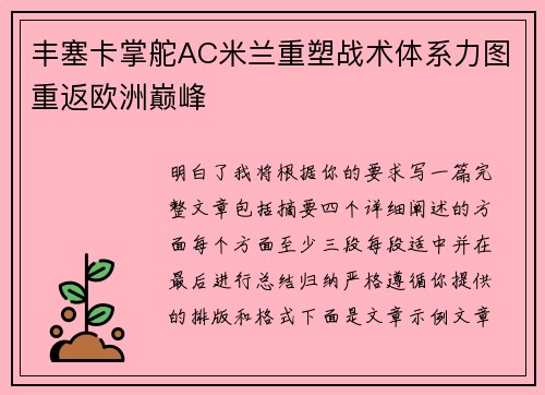丰塞卡掌舵AC米兰重塑战术体系力图重返欧洲巅峰 丰塞卡掌舵AC米兰重塑战术体系力图重返欧洲巅峰