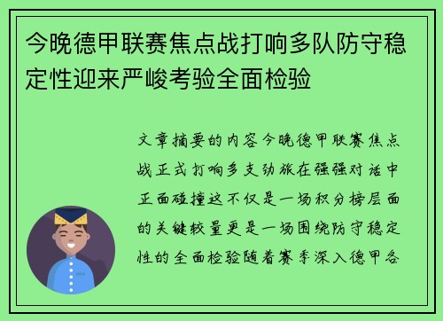 今晚德甲联赛焦点战打响多队防守稳定性迎来严峻考验全面检验 今晚德甲联赛焦点战打响多队防守稳定性迎来严峻考验全面检验