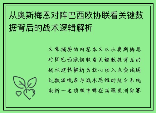 从奥斯梅恩对阵巴西欧协联看关键数据背后的战术逻辑解析 从奥斯梅恩对阵巴西欧协联看关键数据背后的战术逻辑解析
