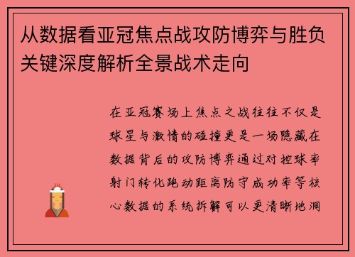 从数据看亚冠焦点战攻防博弈与胜负关键深度解析全景战术走向 从数据看亚冠焦点战攻防博弈与胜负关键深度解析全景战术走向