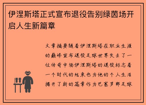 伊涅斯塔正式宣布退役告别绿茵场开启人生新篇章 伊涅斯塔正式宣布退役告别绿茵场开启人生新篇章