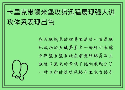 卡里克带领米堡攻势迅猛展现强大进攻体系表现出色 卡里克带领米堡攻势迅猛展现强大进攻体系表现出色
