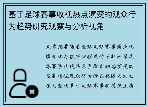 基于足球赛事收视热点演变的观众行为趋势研究观察与分析视角 基于足球赛事收视热点演变的观众行为趋势研究观察与分析视角