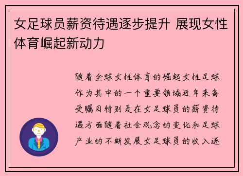 女足球员薪资待遇逐步提升 展现女性体育崛起新动力 女足球员薪资待遇逐步提升 展现女性体育崛起新动力