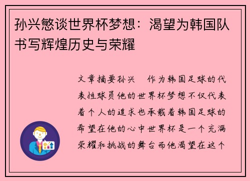 孙兴慜谈世界杯梦想:渴望为韩国队书写辉煌历史与荣耀 孙兴慜谈世界杯梦想:渴望为韩国队书写辉煌历史与荣耀