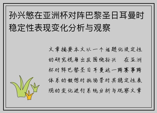 孙兴慜在亚洲杯对阵巴黎圣日耳曼时稳定性表现变化分析与观察 孙兴慜在亚洲杯对阵巴黎圣日耳曼时稳定性表现变化分析与观察