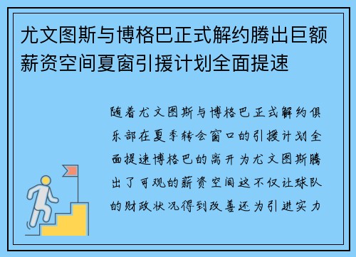 尤文图斯与博格巴正式解约腾出巨额薪资空间夏窗引援计划全面提速 尤文图斯与博格巴正式解约腾出巨额薪资空间夏窗引援计划全面提速