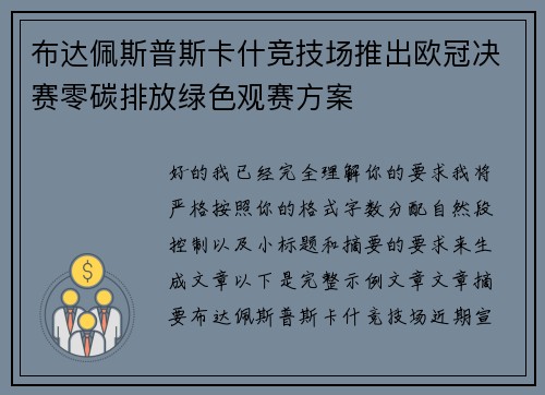 布达佩斯普斯卡什竞技场推出欧冠决赛零碳排放绿色观赛方案 布达佩斯普斯卡什竞技场推出欧冠决赛零碳排放绿色观赛方案