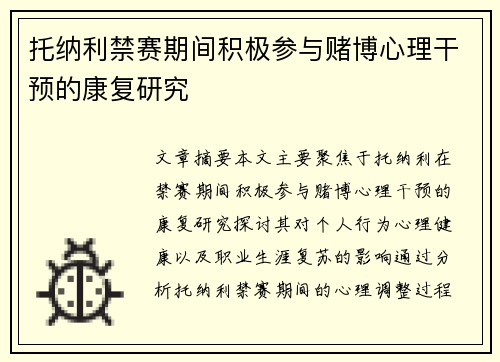 托纳利禁赛期间积极参与赌博心理干预的康复研究 托纳利禁赛期间积极参与赌博心理干预的康复研究