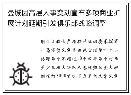 曼城因高层人事变动宣布多项商业扩展计划延期引发俱乐部战略调整 曼城因高层人事变动宣布多项商业扩展计划延期引发俱乐部战略调整