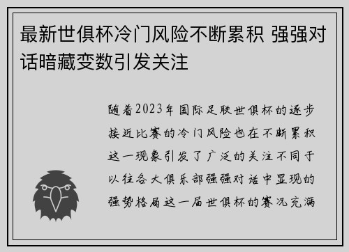 最新世俱杯冷门风险不断累积 强强对话暗藏变数引发关注 最新世俱杯冷门风险不断累积 强强对话暗藏变数引发关注