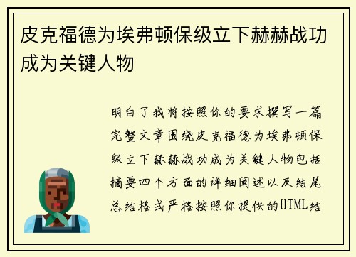 皮克福德为埃弗顿保级立下赫赫战功成为关键人物 皮克福德为埃弗顿保级立下赫赫战功成为关键人物