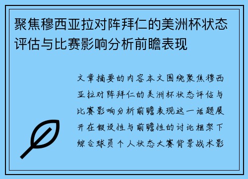 聚焦穆西亚拉对阵拜仁的美洲杯状态评估与比赛影响分析前瞻表现