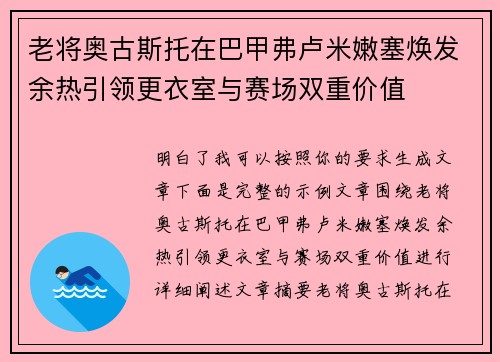 老将奥古斯托在巴甲弗卢米嫩塞焕发余热引领更衣室与赛场双重价值