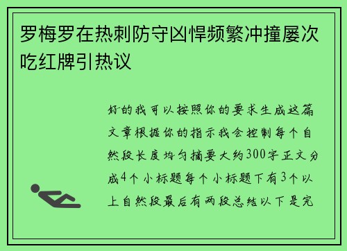 罗梅罗在热刺防守凶悍频繁冲撞屡次吃红牌引热议