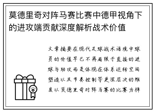 莫德里奇对阵马赛比赛中德甲视角下的进攻端贡献深度解析战术价值