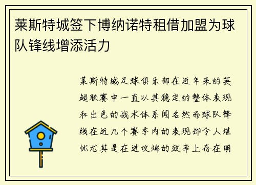 莱斯特城签下博纳诺特租借加盟为球队锋线增添活力 莱斯特城签下博纳诺特租借加盟为球队锋线增添活力