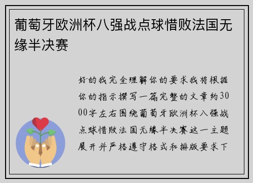葡萄牙欧洲杯八强战点球惜败法国无缘半决赛