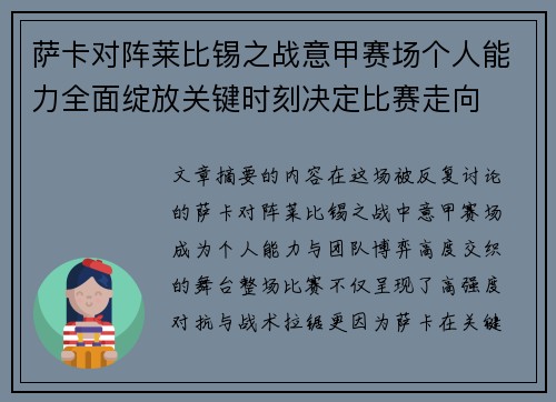 萨卡对阵莱比锡之战意甲赛场个人能力全面绽放关键时刻决定比赛走向